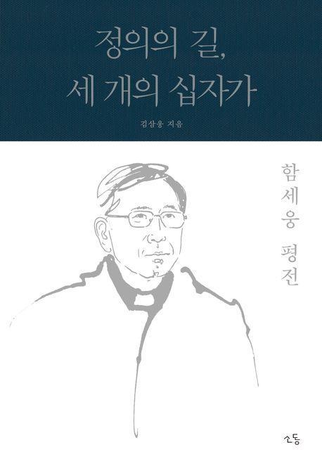 정의의 길, 세 개의 십자가: 함세웅 평전