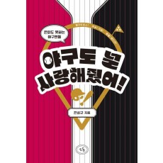 야구도 널 사랑해줬어
