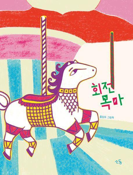 회전목마