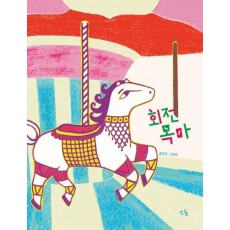 회전목마