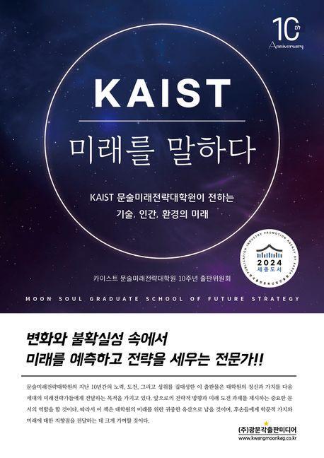 카이스트 KAIST 미래를 말하다