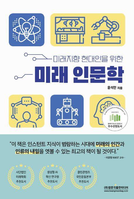 미래 인문학