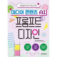 미디어 콘텐츠 AI 프롬프트 디자인
