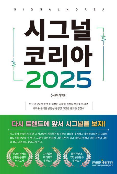 시그널 코리아 2025