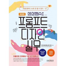 생성형AI 프롬프트 디자인 실무