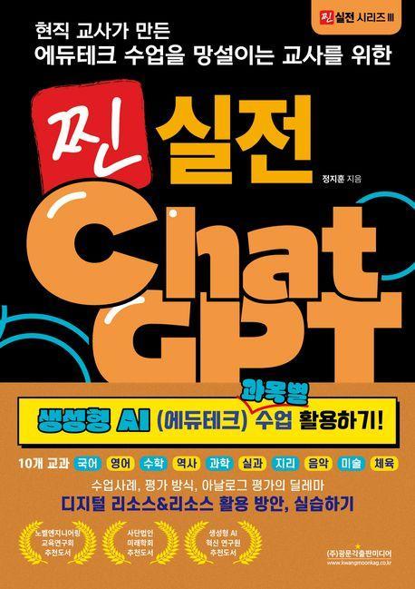찐 실전 챗GPT 생성형 AI(에듀테크) 과목별 수업 활용하기!