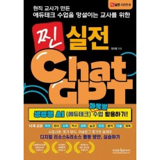 찐 실전 챗GPT 생성형 AI(에듀테크) 과목별 수업 활용하기!