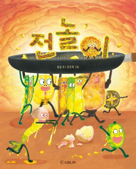 전놀이(빅북)