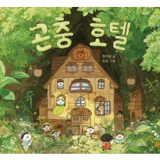 곤충 호텔