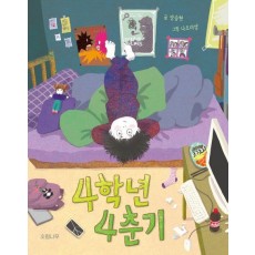 4학년 4춘기