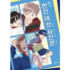 변신 네 컷 사진관