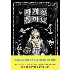 자개장 할머니