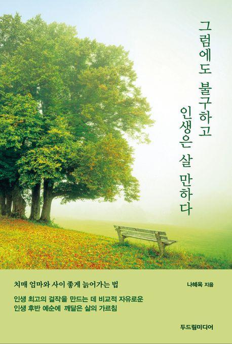 그럼에도 불구하고 인생은 살 만하다