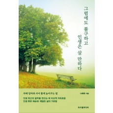 그럼에도 불구하고 인생은 살 만하다