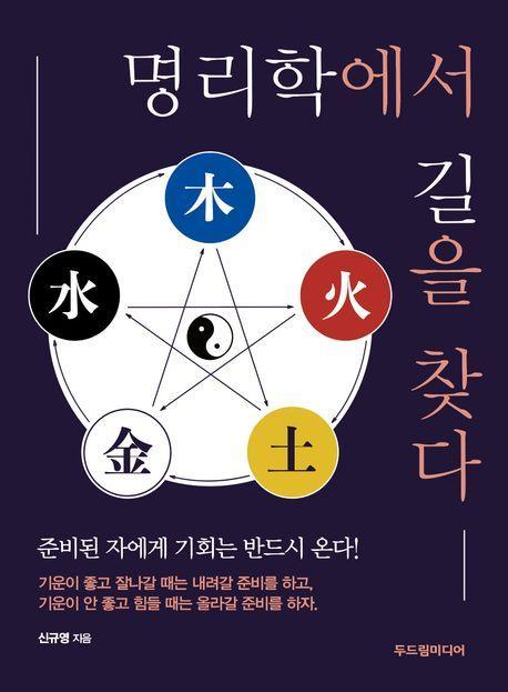 명리학에서 길을 찾다