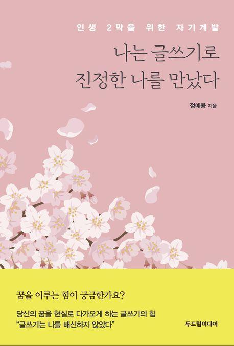 나는 글쓰기로 진정한 나를 만났다