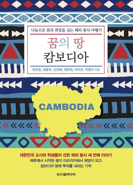 꿈의 땅 캄보디아