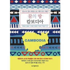 꿈의 땅 캄보디아
