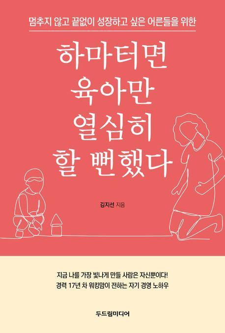 하마터면 육아만 열심히 할 뻔했다
