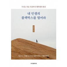 내 인생의 블랙박스를 열어라