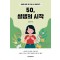 50, 설렘의 시작