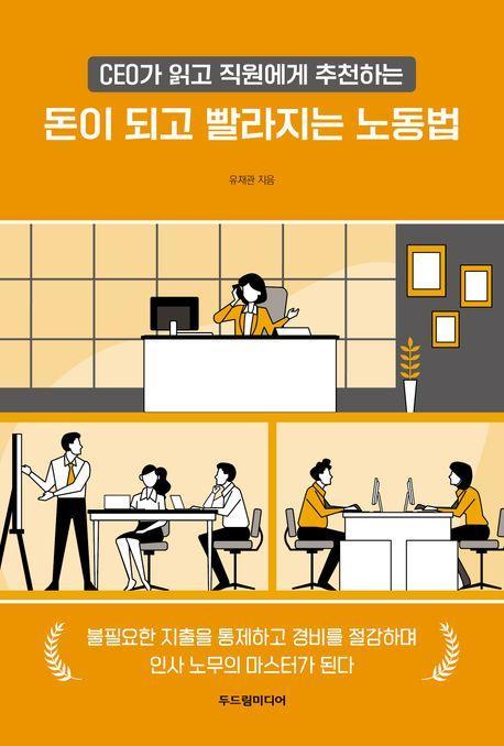 돈이 되고 빨라지는 노동법