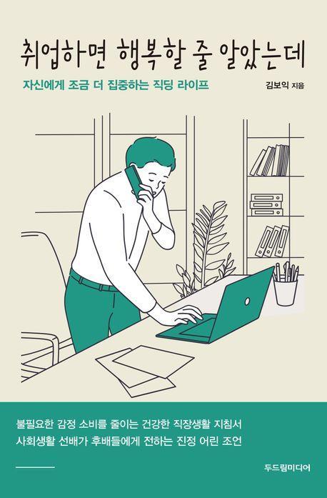 취업하면 행복할 줄 알았는데