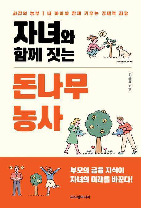 자녀와 함께 짓는 돈나무 농사
