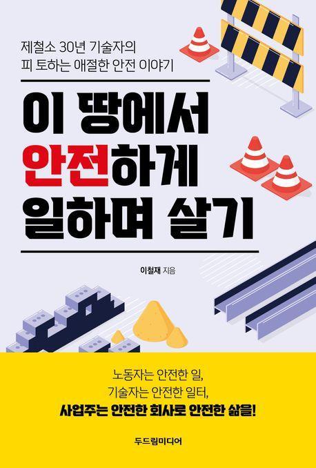 이 땅에서 안전하게 일하며 살기