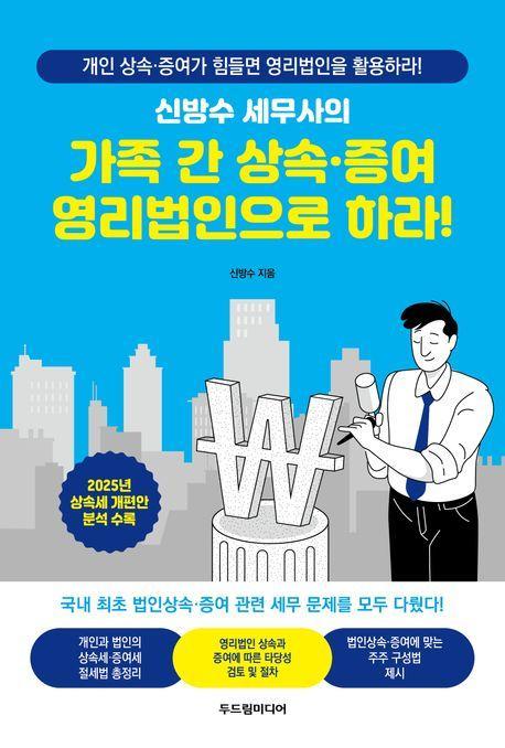 가족 간 상속·증여 영리법인으로 하라!
