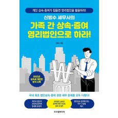 가족 간 상속·증여 영리법인으로 하라!