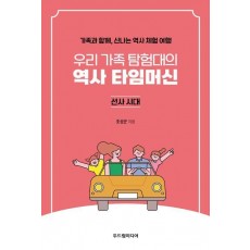 우리 가족 탐험대의 역사 타임머신: 선사시대