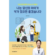 나는 당신의 아이가 키가 컸으면 좋겠습니다