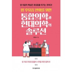 통합의학과 현대의학의 솔루션