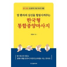 한국형 통합종양마사지