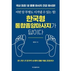 한국형 통합종양마사지가 답이다