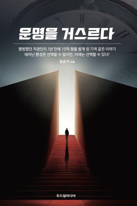 운명을 거스르다