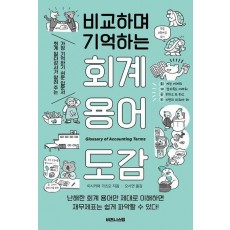 비교하며 기억하는 회계 용어 도감