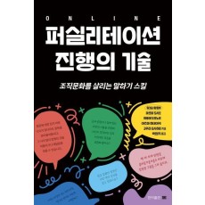 온라인 퍼실리테이션 진행의 기술