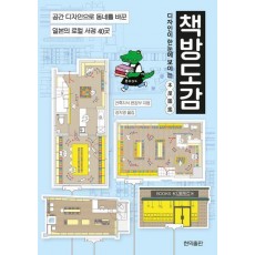 디자인이 한눈에 보이는 책방도감