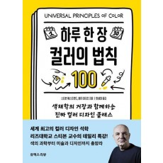 하루 한 장 컬러의 법칙 100