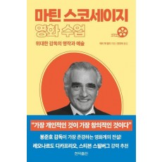마틴 스코세이지 영화 수업