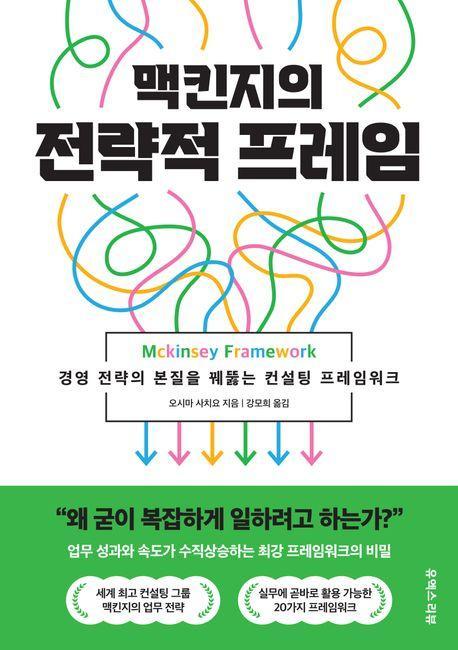 맥킨지의 전략적 프레임