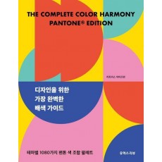 디자인을 위한 가장 완벽한 배색 가이드