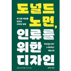 도널드 노먼, 인류를 위한 디자인