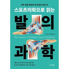 스포츠의학으로 읽는 발의 과학