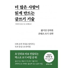 더 많은 사람이 읽게 만드는 글쓰기 기술
