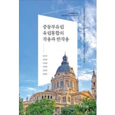 중동부유럽 유럽통합의 작용과 반작용