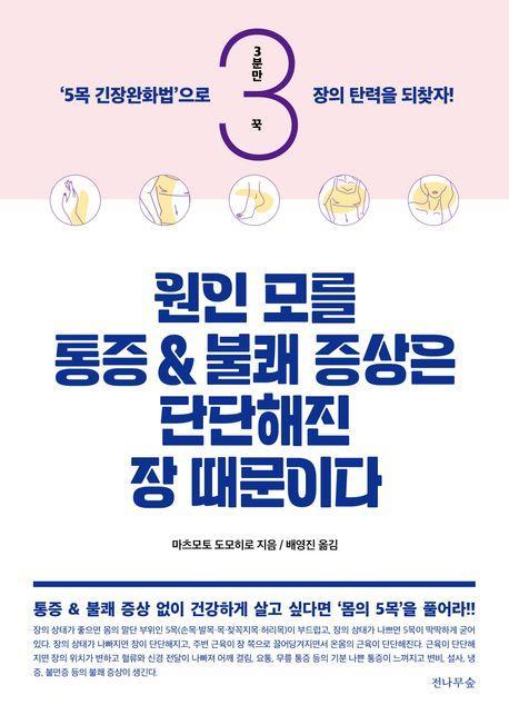 원인 모를 통증&불쾌 증상은 단단해진 장 때문이다