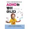 ADHD는 병이 아니다